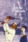 Детство Ратибора