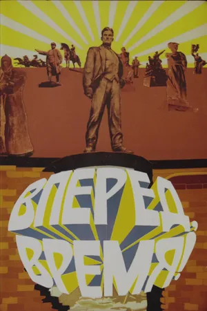 Вперед, время!