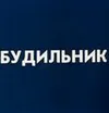 Будильник