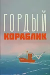 Гордый кораблик