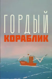 Гордый кораблик