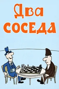 Два соседа (1980)