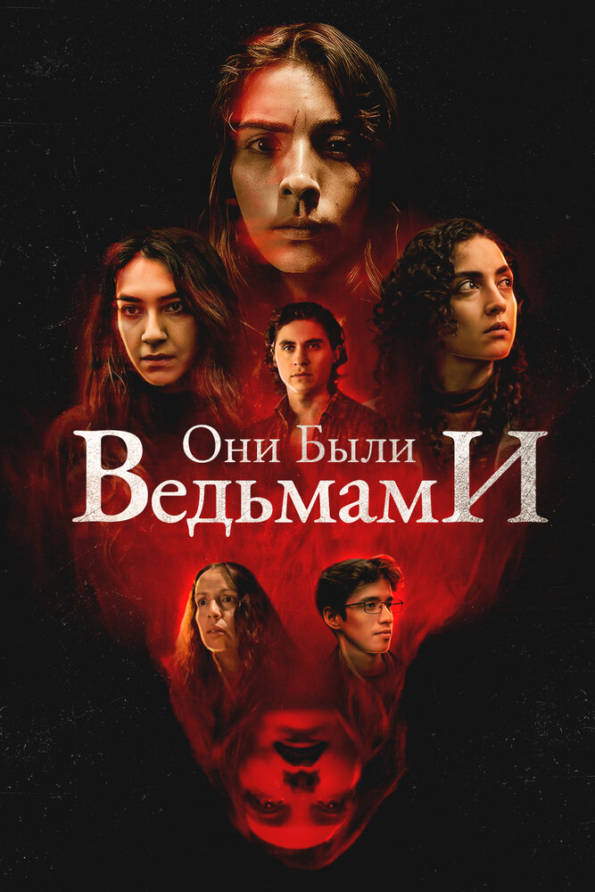 Они были ведьмами