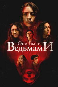 Они были ведьмами