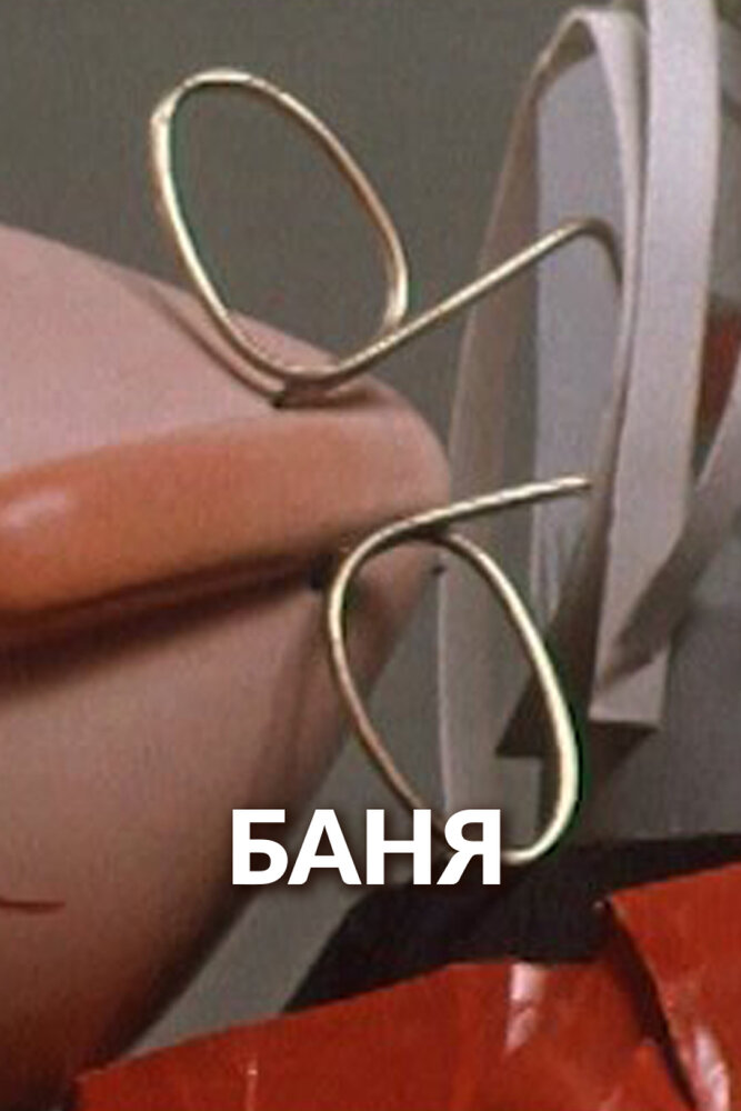 Баня