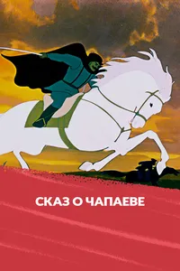 Сказ о Чапаеве