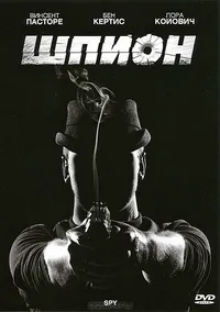 Шпион