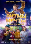 Ритмы мечты