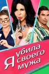 Я убила своего мужа