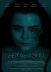 Эвтаназия