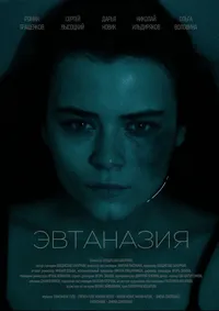 Эвтаназия