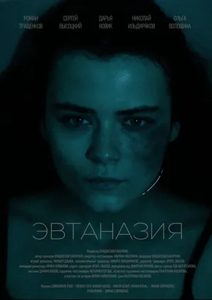 Эвтаназия