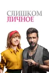 Слишком личное