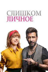 Слишком личное