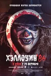 Хэллоуин '86