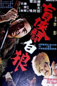 Затоичи против Белого Волка (1972)