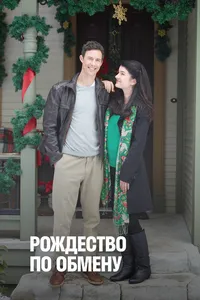 Рождество по обмену