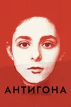 Антигона