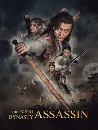 Убийца династии Мин (2017)