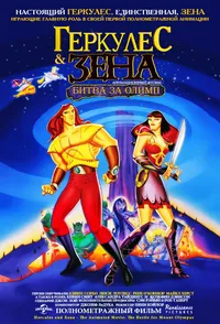 Геркулес & Зена: Битва за Олимп