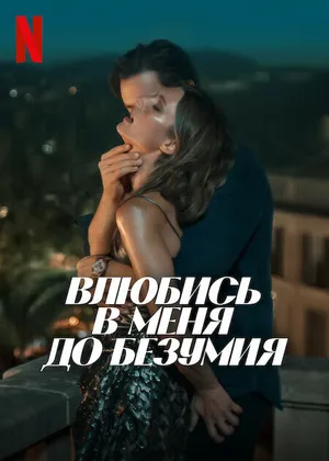 Влюбись в меня до безумия