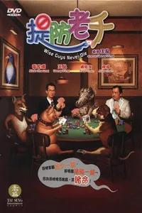 Умники не умирают (2006)