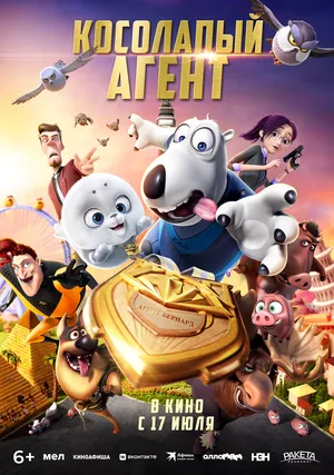 Косолапый агент