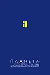Евгений Гришковец: Планета