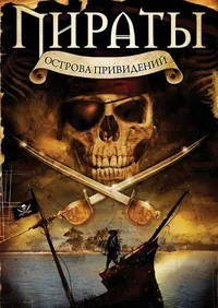 Пираты острова привидений