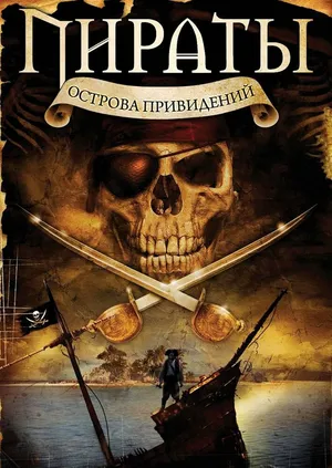 Пираты острова привидений