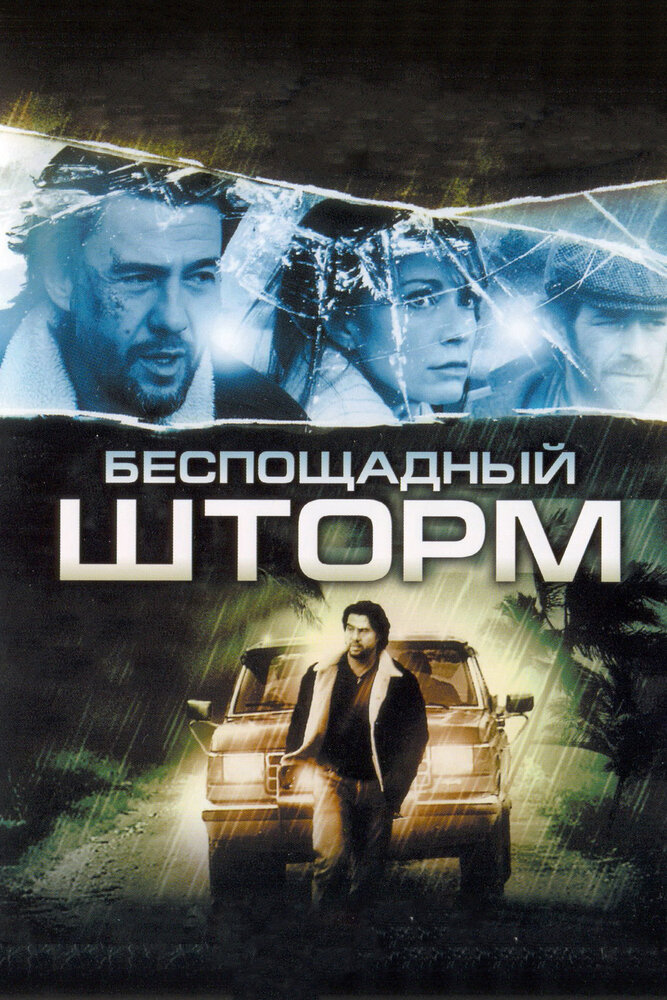 Постер Беспощадный шторм