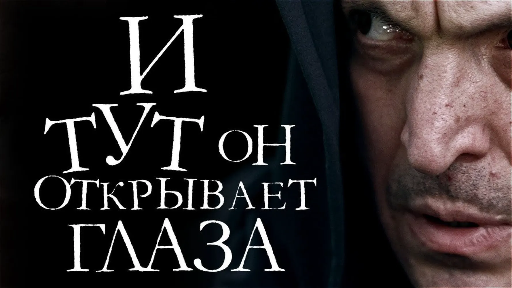 И тут он открывает глаза