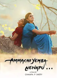 Аммачи, тебя не забыть (2018)