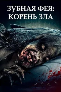 Зубная фея 2