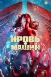 Кровавые машины