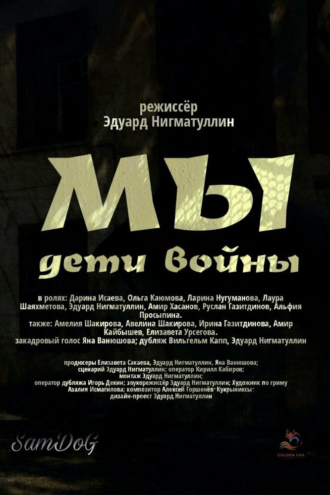 Мы. Дети войны