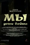 Мы. Дети войны