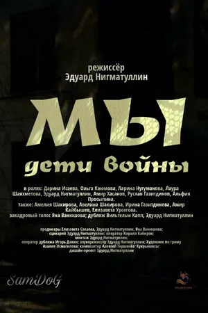 Мы. Дети войны