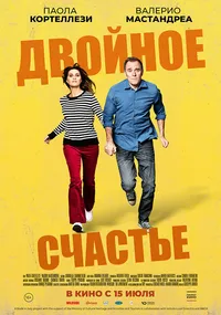 Двойное счастье