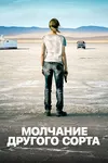 Молчание другого сорта