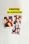 Жизнь на перемотке