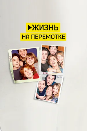Жизнь на перемотке