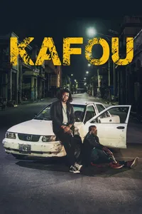Карфур (2017)