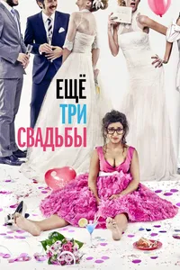 Ещё три свадьбы