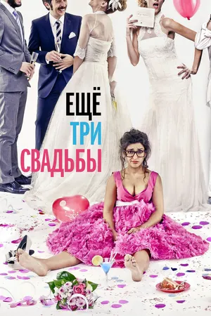 Ещё три свадьбы