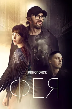 Фея
