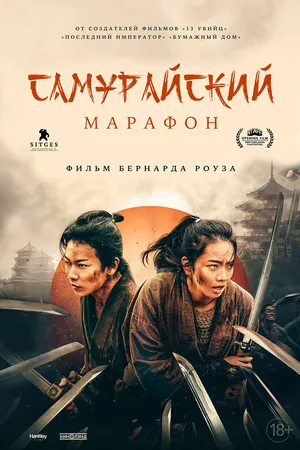 Самурайский марафон