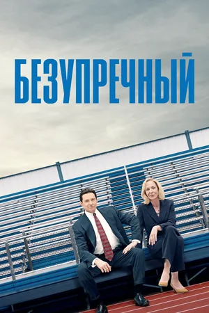 Безупречный