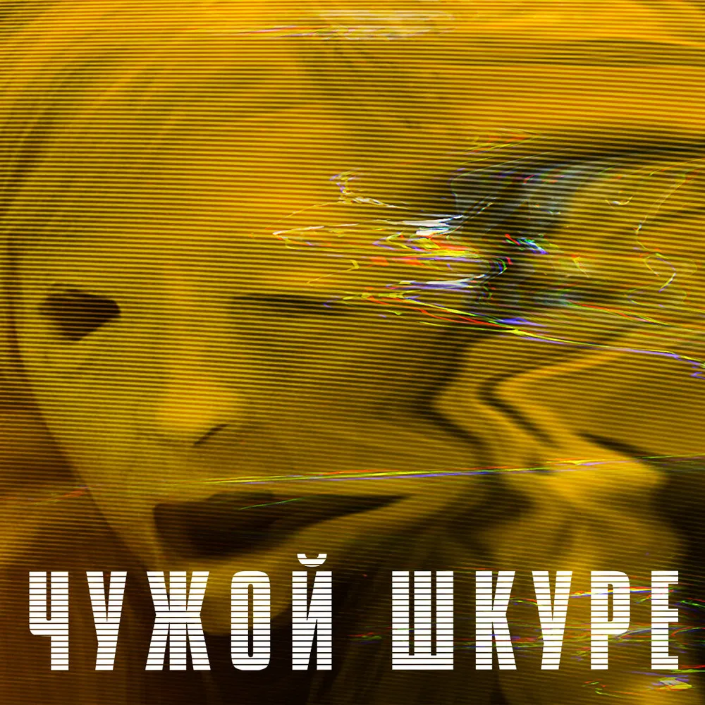 В чужой шкуре