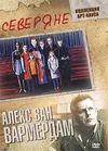 Северяне